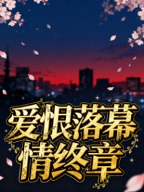 小说：阮清颜华琰《爱恨落幕情终章》