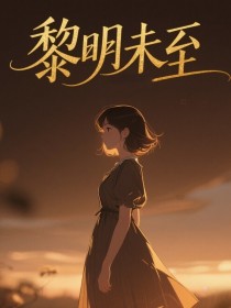 小说：明明《黎明未至》
