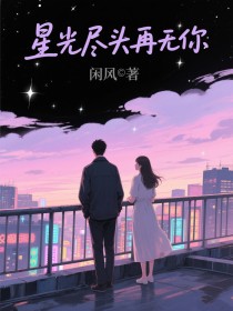 小说:宋然江亦《星光尽头再无你》 小说:宋然江亦《星光尽头再无你》