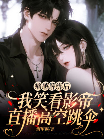 小说:苏言陆决《痛感解绑后,我笑看影帝直播高空跳伞》 小说:苏言陆决《痛感解绑后,我笑看影帝直播高空跳伞》