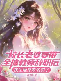 小说：林然陆远舟《校长老婆要带全体教师辞职后，我让她身败名裂了》