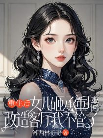 小说：《重生后，女儿砸承重墙改造客厅我不管了》