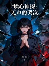 小说：许言《读心神探：无声的哭泣》