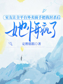 小说：夏曼文《室友让全平台外卖骑手把我封杀后，她悔疯了》