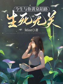 小说：乔初顾砚风《今生与你黄泉陌路，生死无关》