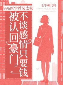 小说：周芷薇《996医学牲装太妹被认回豪门，不谈感情只要钱》