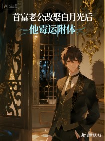 小说:白婉君柯明《首富老公改娶白月光后,他霉运附体》 小说:白婉君柯明《首富老公改娶白月光后,他霉运附体》