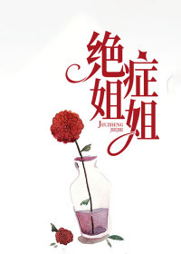 小说：小静付南《绝症姐姐》
