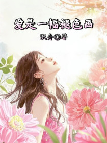 小说：挽晴沈叙白《爱是一幅褪色画》