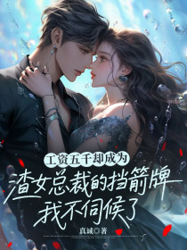 小说:简诺《工资五千却成为渣女总裁的挡箭牌,我不伺候了》 小说:简诺《工资五千却成为渣女总裁的挡箭牌,我不伺候了》