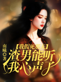 小说：盛薇陆景衍《我假死那天，渣夫听到了我的心声》