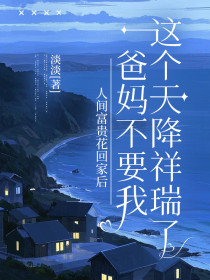 小说：清影《人间富贵花回家后，爸妈不要我这个天降祥瑞了》