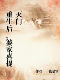 小说：陈生《重生后，婆家喜提灭门》