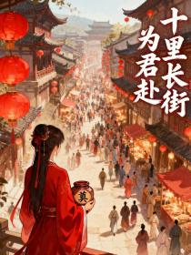 小说：云羽徵谢承璟《十里长街为君赴》