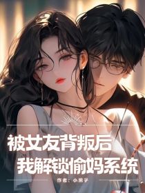 小说：林峰《被女友背叛后，我解锁偷妈系统》