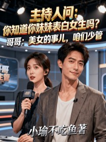 小说：夏时雨《兄妹修罗场：当妹妹表白女生，哥哥一句话噎住全场》