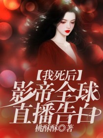 小说：苏念陆沉《我死后，影帝全球直播告白》
