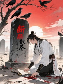 小说：柳听雪萧夜《断肠散尽，宿敌为我立了碑》