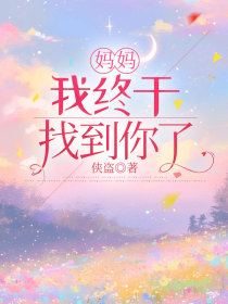 小说：宋苒苒《妈妈，我终于找到你了》