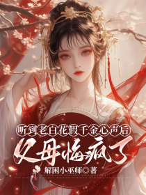 小说：夫君《听到老白花假千金心声后，父母悔疯了》