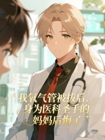 小说：周晚宁顾景琛《我氧气管被拔后，身为医科圣手的妈妈后悔了》