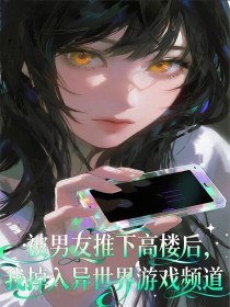 小说：周妙《被男友推下高楼后，我掉入异世界游戏频道》
