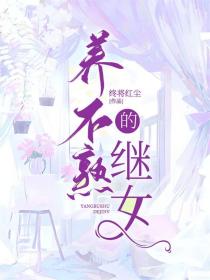 小说：《养不熟的继女》