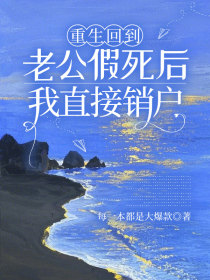 小说：魏序然《重生回到老公假死后，我直接销户》