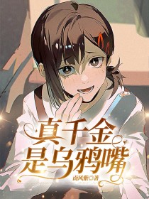 小说：王依依王依依《真千金是乌鸦嘴》