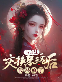 小说:白宁儿《与庶妹交换琴魂后,我杀疯了》 小说:白宁儿《与庶妹交换琴魂后,我杀疯了》