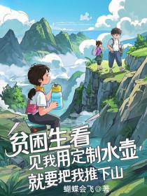 小说：姜若程牧野《贫困生看见我用定制水壶，就要把我推下山》