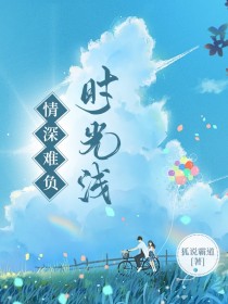 小说：柳玥杉温远星《情深难负时光浅》