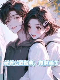 小说：林婉清沈思明《被老公欺骗后，我杀疯了》