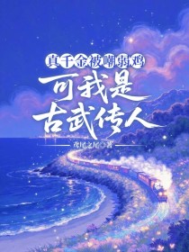 小说：弦月《真千金被嘲弱鸡，可我是古武传人》