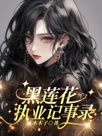 小说：姜书柚顾祈枭《黑莲花执业记事录》