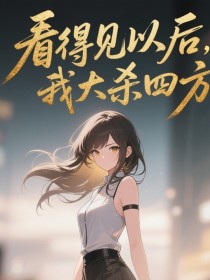 小说：安岁岁温择言《看得见以后，我大杀四方》