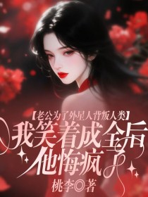 小说:何雪季言《老公为了外星人背叛人类,我笑着成全后他悔疯了》 小说:何雪季言《老公为了外星人背叛人类,我笑着成全后他悔疯了》