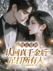 小说：小雪《超级富婆被认回真千金后，吊打所有人》
