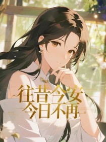 小说：纪知意陆今安《往昔今安，今日不再》
