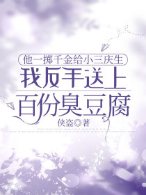小说：薛芷晴傅远舟《他一掷千金给小三庆生，我反手送上百份臭豆腐》