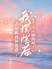 小说：宋瑶《表姐赖我补课费，我摆烂后她悔疯了》