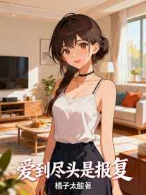 小说：傅凌冉陈庭飞《爱到尽头是报复》