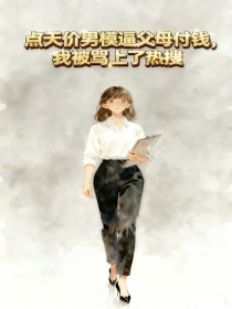 小说：周嘉《点天价男模逼父母付钱，我被骂上了热搜》