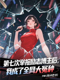 小说：江鹿温煜行《第七次举报励志博主后，我成了全网大冤种》
