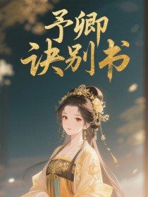 小说：谢婉书晏清珏《予卿诀别书》
