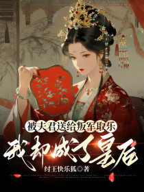 小说:曹婴《被夫君送给叛军取乐,我却成了皇后》 小说:曹婴《被夫君送给叛军取乐,我却成了皇后》