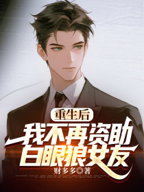 小说：季南枝陆西辞《重生后，我不再资助白眼狼女友》