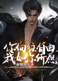 小说:周芷颜萧凡《你向往自由,我如你所愿》 小说:周芷颜萧凡《你向往自由,我如你所愿》