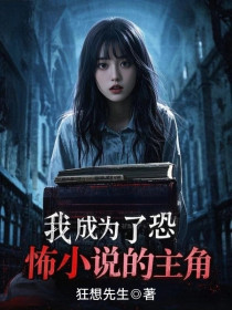 小说：夏薇《我成为了恐怖小说的主角》