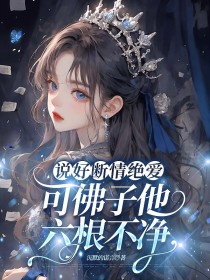 小说:灼华谢寂《说好断情绝爱,可佛子他六根不净》 小说:灼华谢寂《说好断情绝爱,可佛子他六根不净》